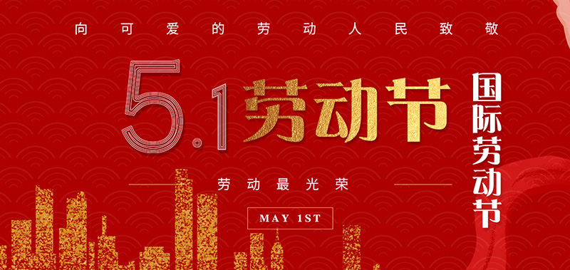 扬州祥云平台信息技术有限公司祝大家劳动节快乐！