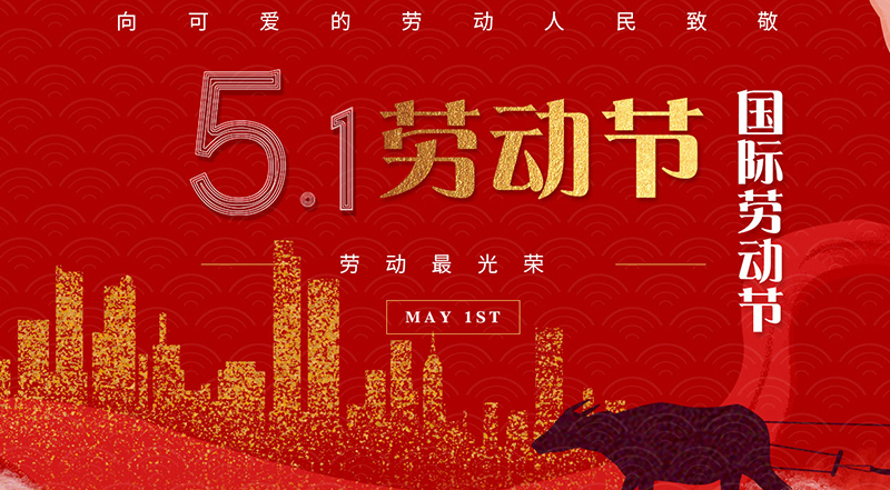 扬州祥云平台信息技术有限公司祝大家劳动节快乐！